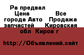 Раcпредвал 6 L. isLe › Цена ­ 10 000 - Все города Авто » Продажа запчастей   . Кировская обл.,Киров г.